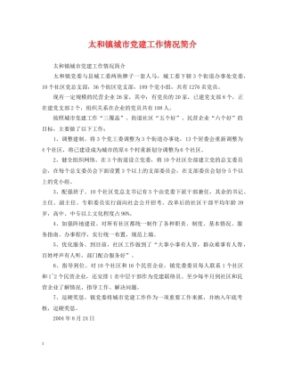 太和镇城市党建工作情况简介 