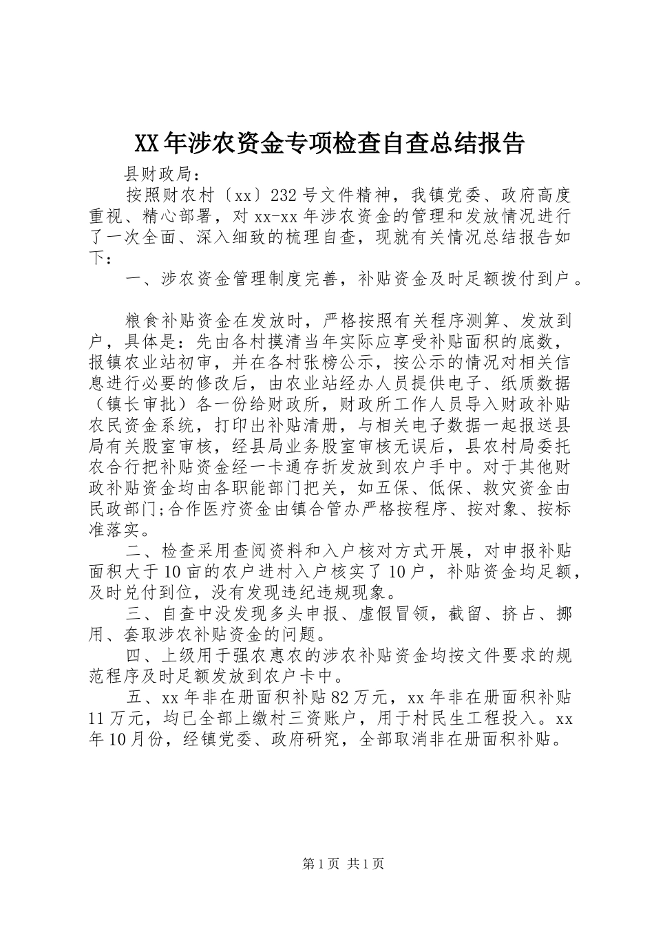 XX年涉农资金专项检查自查总结报告_第1页