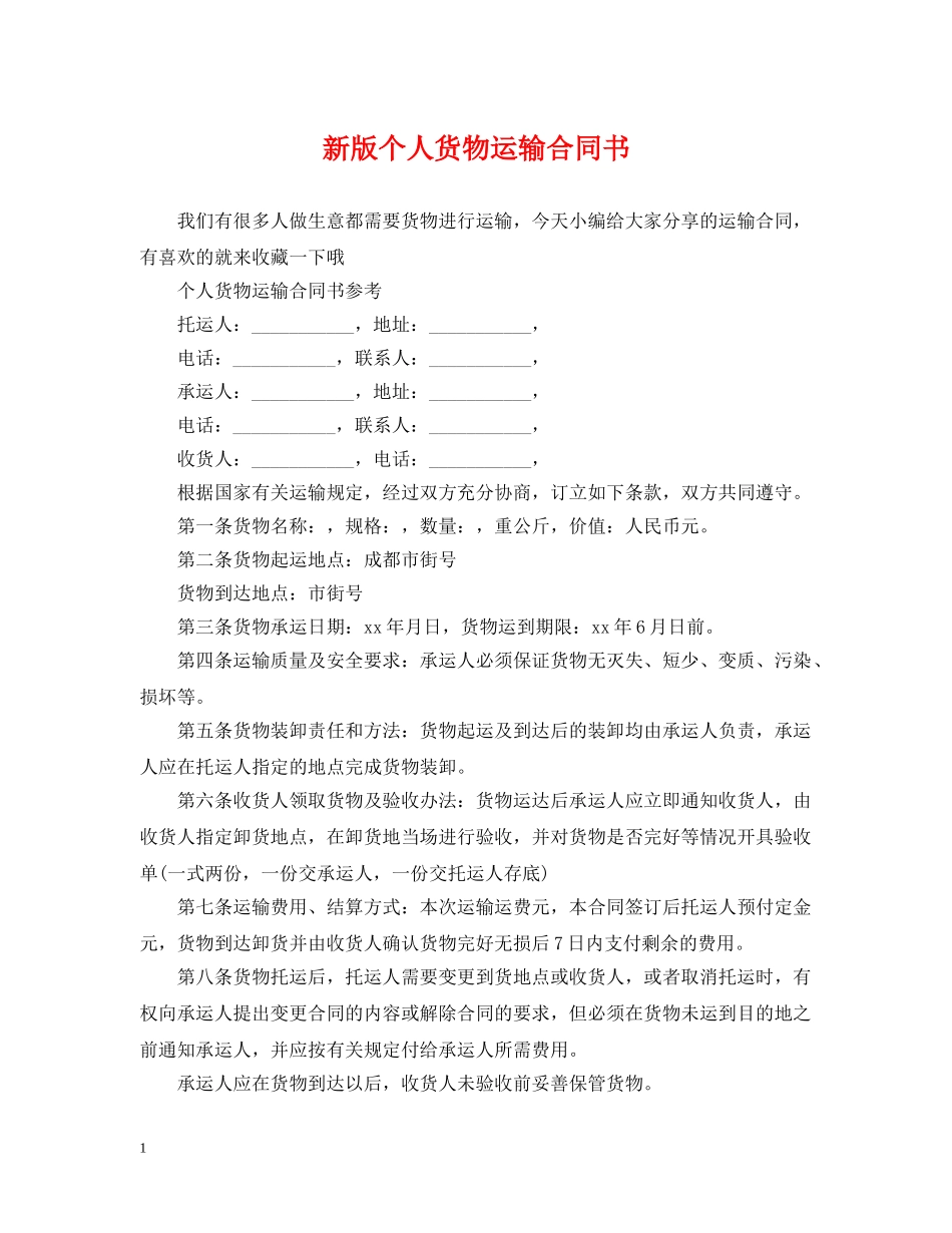 新版个人货物运输合同书 _第1页