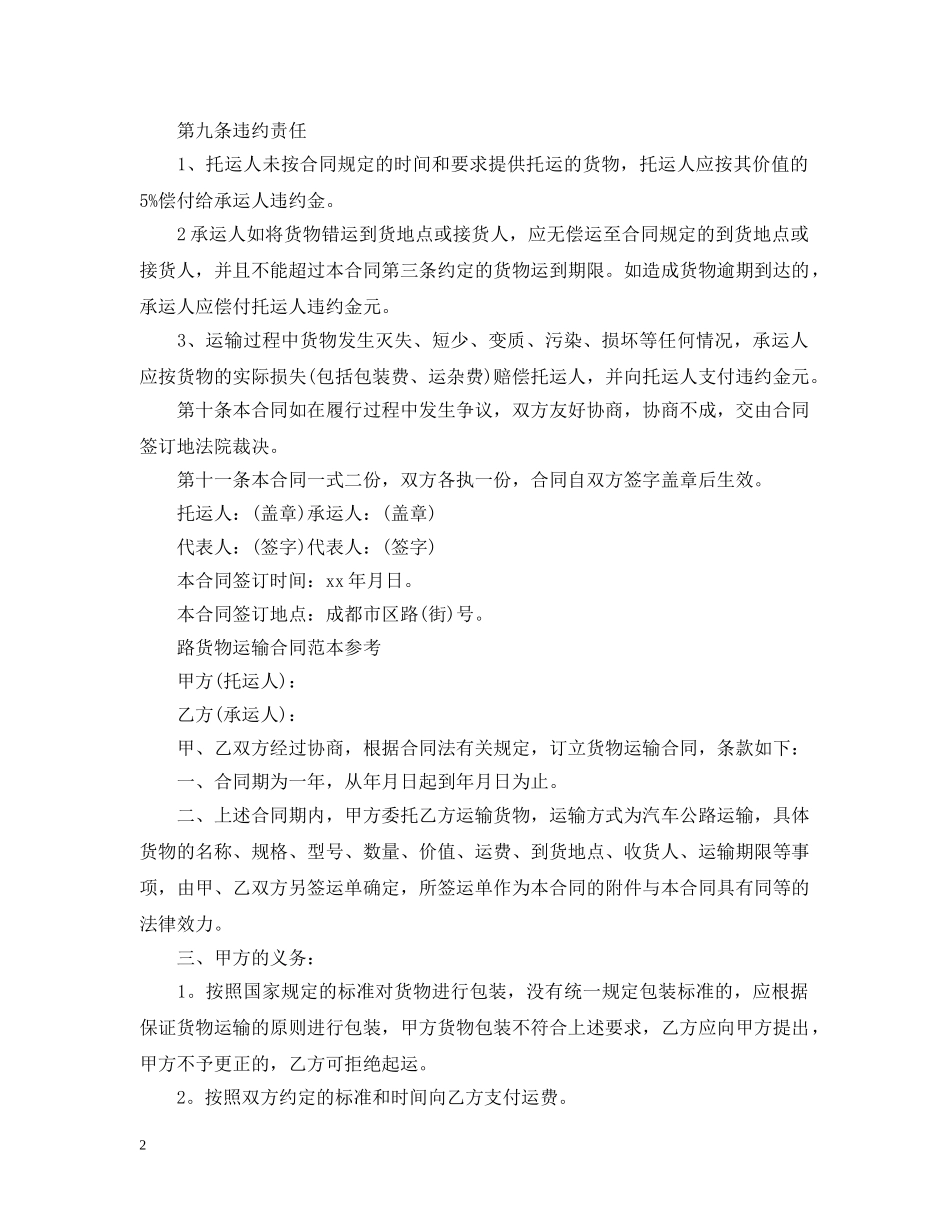 新版个人货物运输合同书 _第2页
