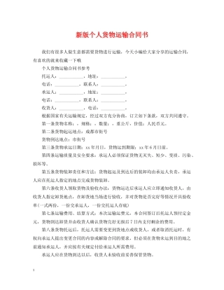新版个人货物运输合同书 