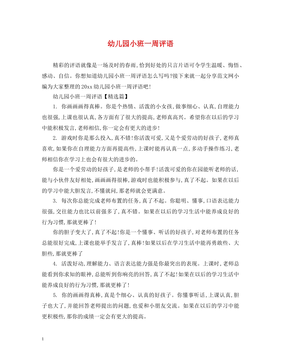 幼儿园小班一周评语 _第1页