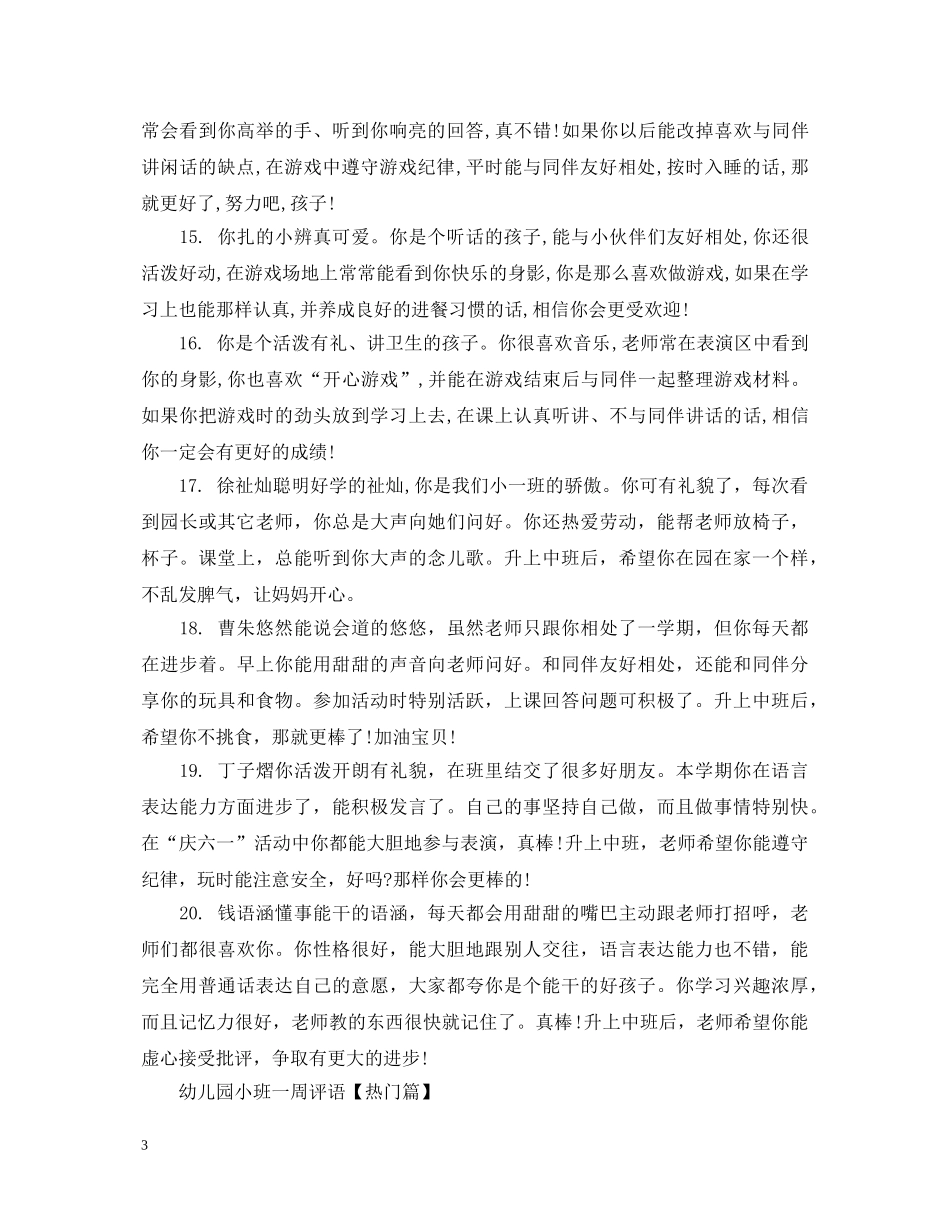 幼儿园小班一周评语 _第3页