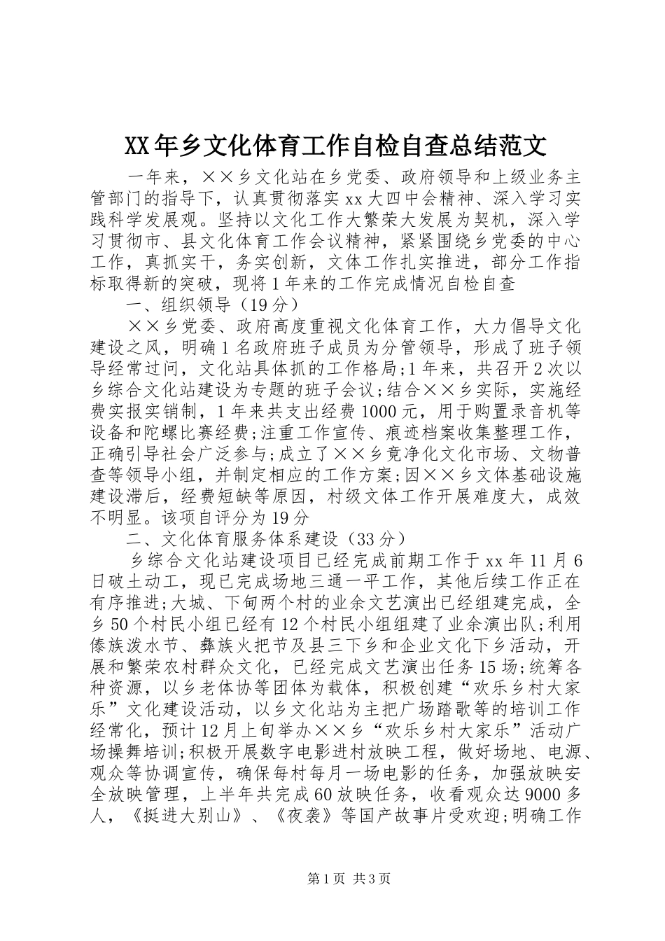 XX年乡文化体育工作自检自查总结范文_第1页