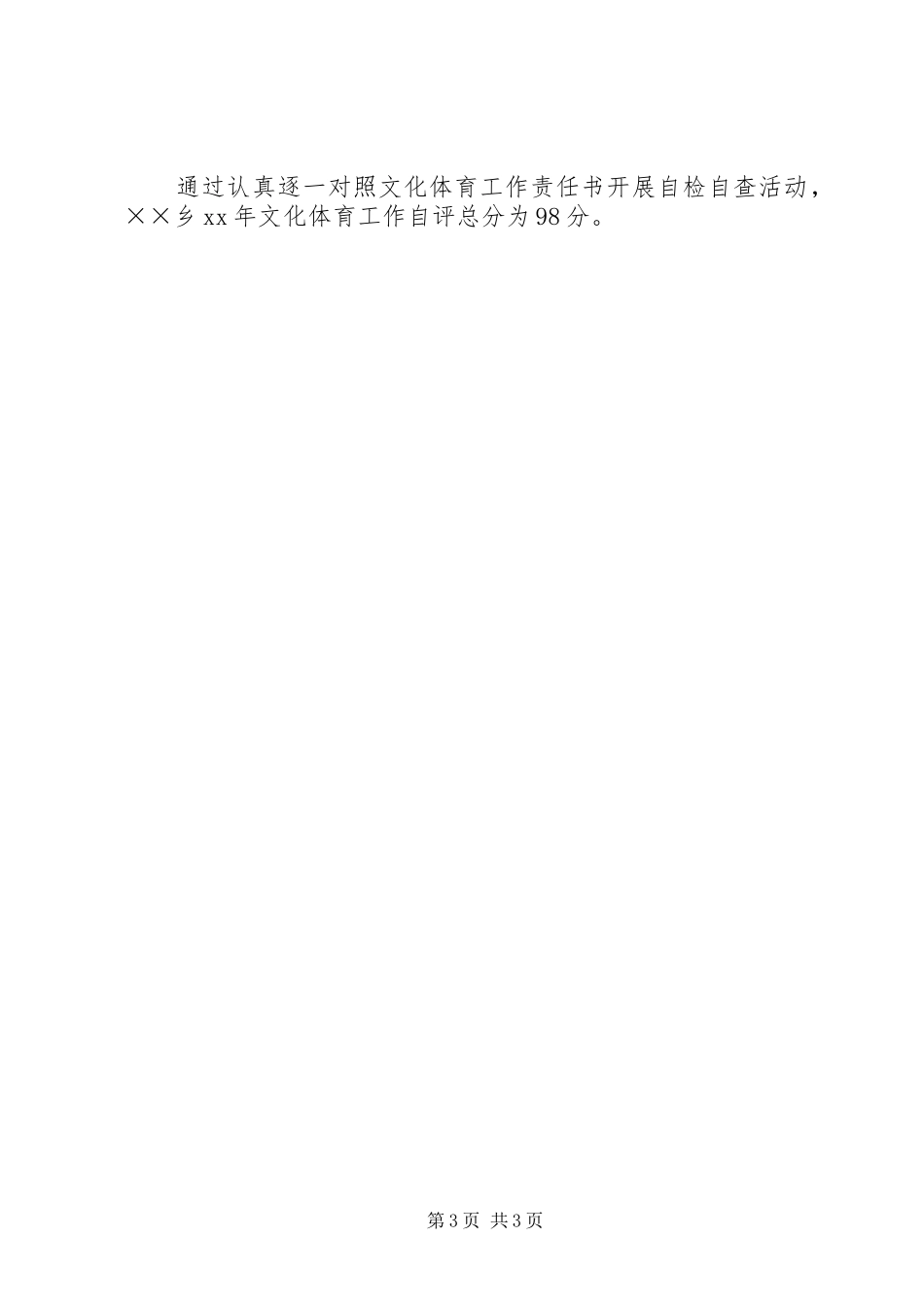 XX年乡文化体育工作自检自查总结范文_第3页