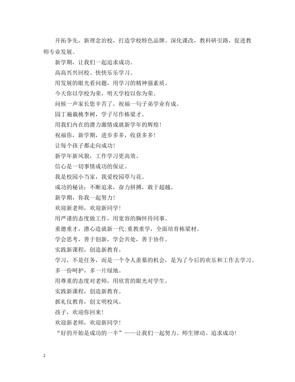 新学期开学标语大全 _第2页