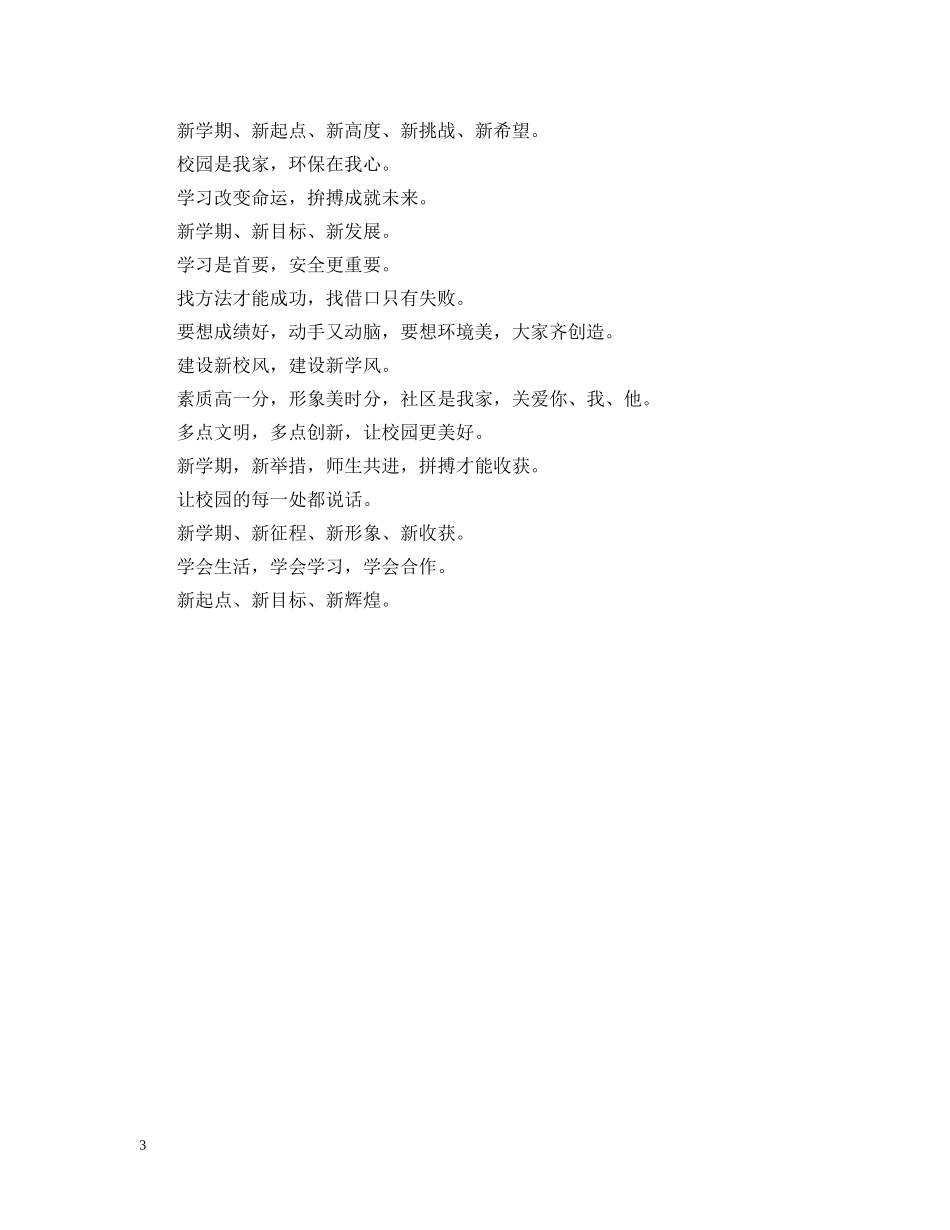 新学期开学标语大全 _第3页