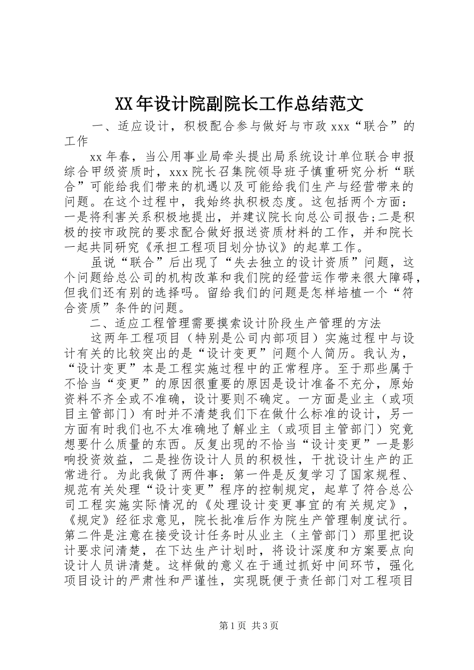 XX年设计院副院长工作总结范文_第1页