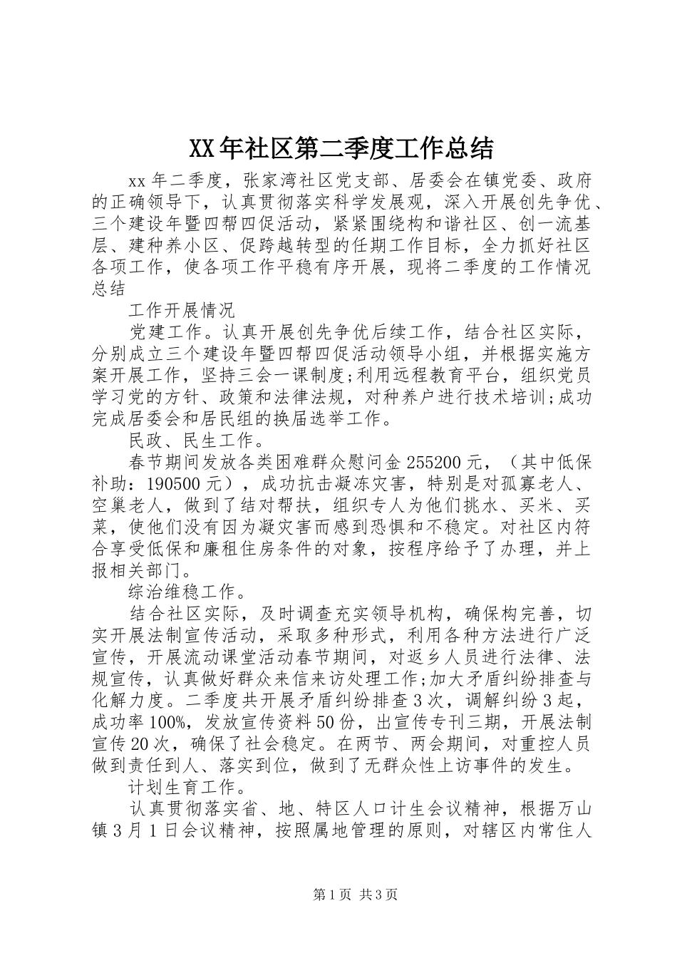 XX年社区第二季度工作总结_第1页