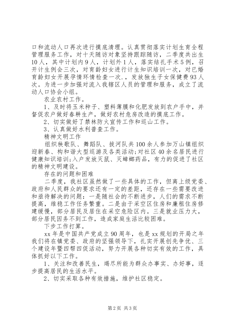 XX年社区第二季度工作总结_第2页
