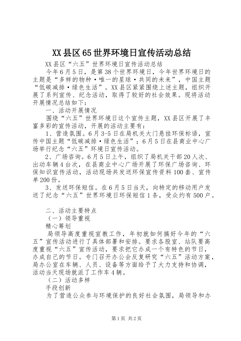 XX县区65世界环境日宣传活动总结_第1页