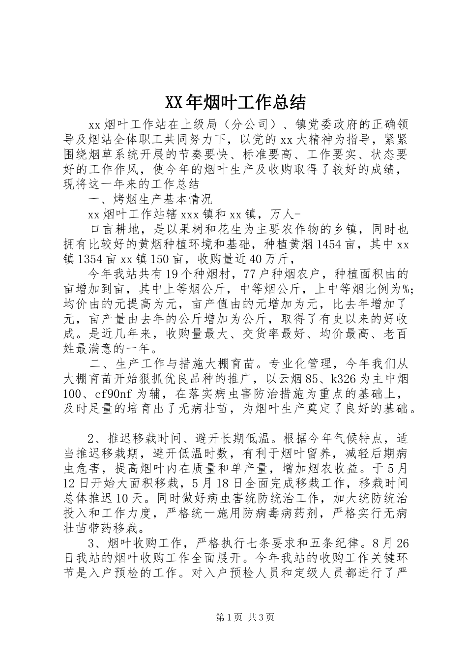 XX年烟叶工作总结_第1页