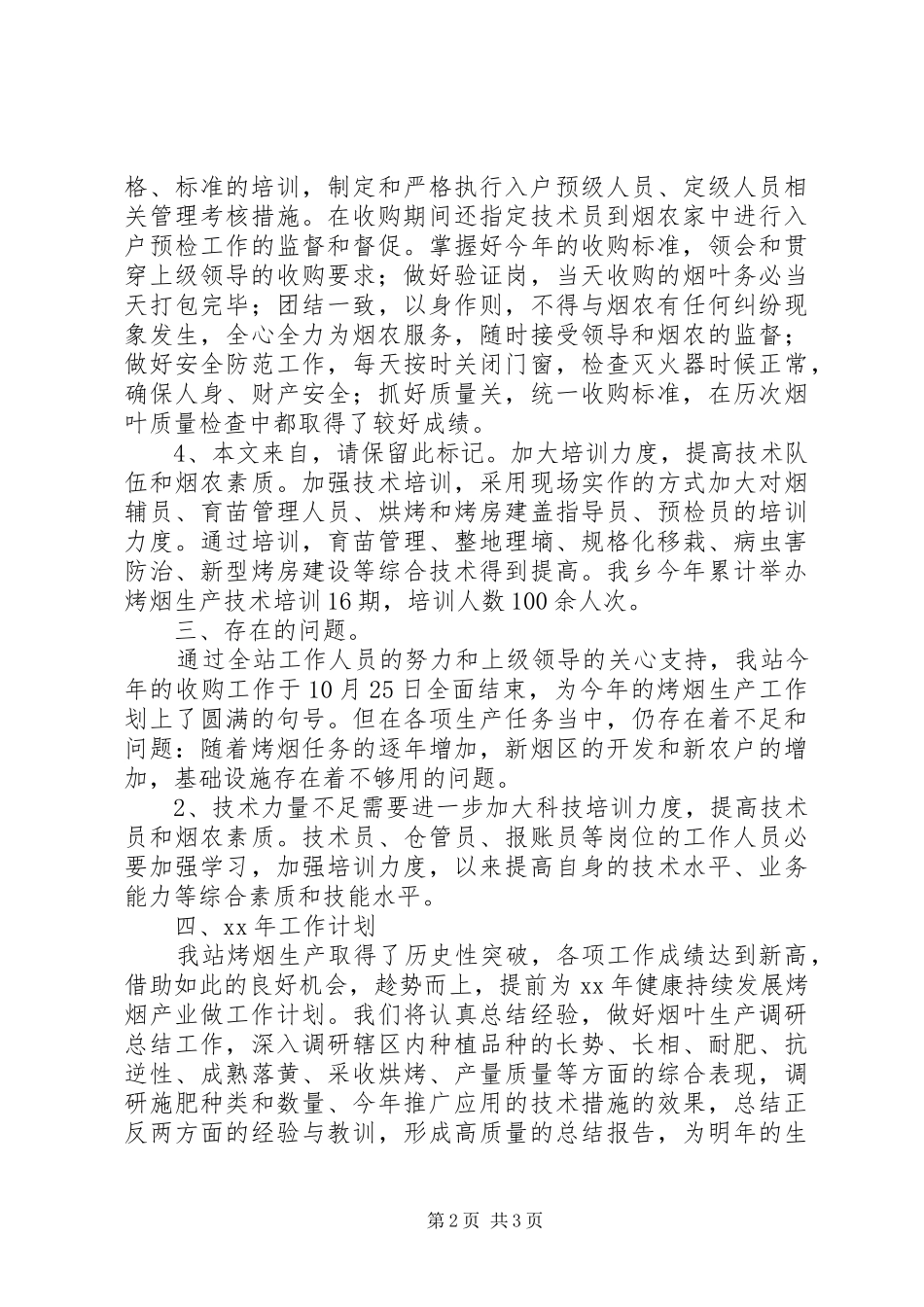 XX年烟叶工作总结_第2页