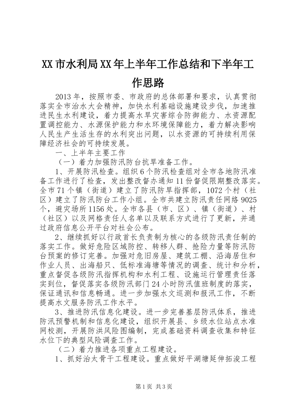 XX市水利局XX年上半年工作总结和下半年工作思路_第1页