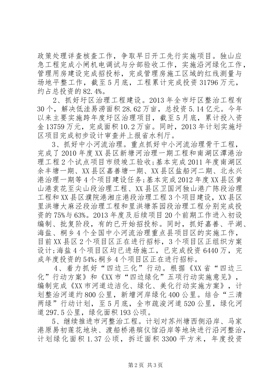 XX市水利局XX年上半年工作总结和下半年工作思路_第2页