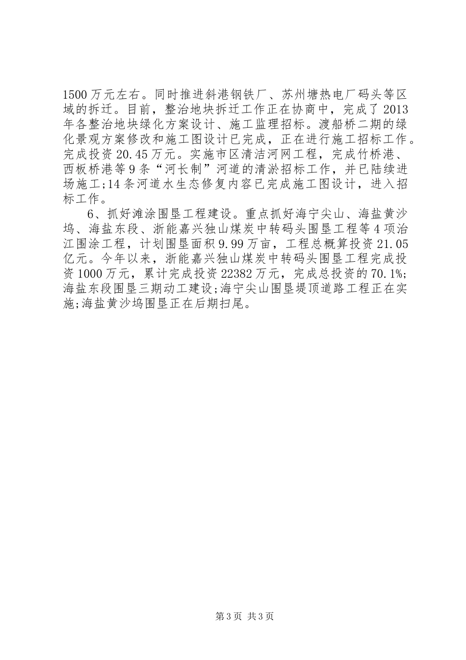 XX市水利局XX年上半年工作总结和下半年工作思路_第3页