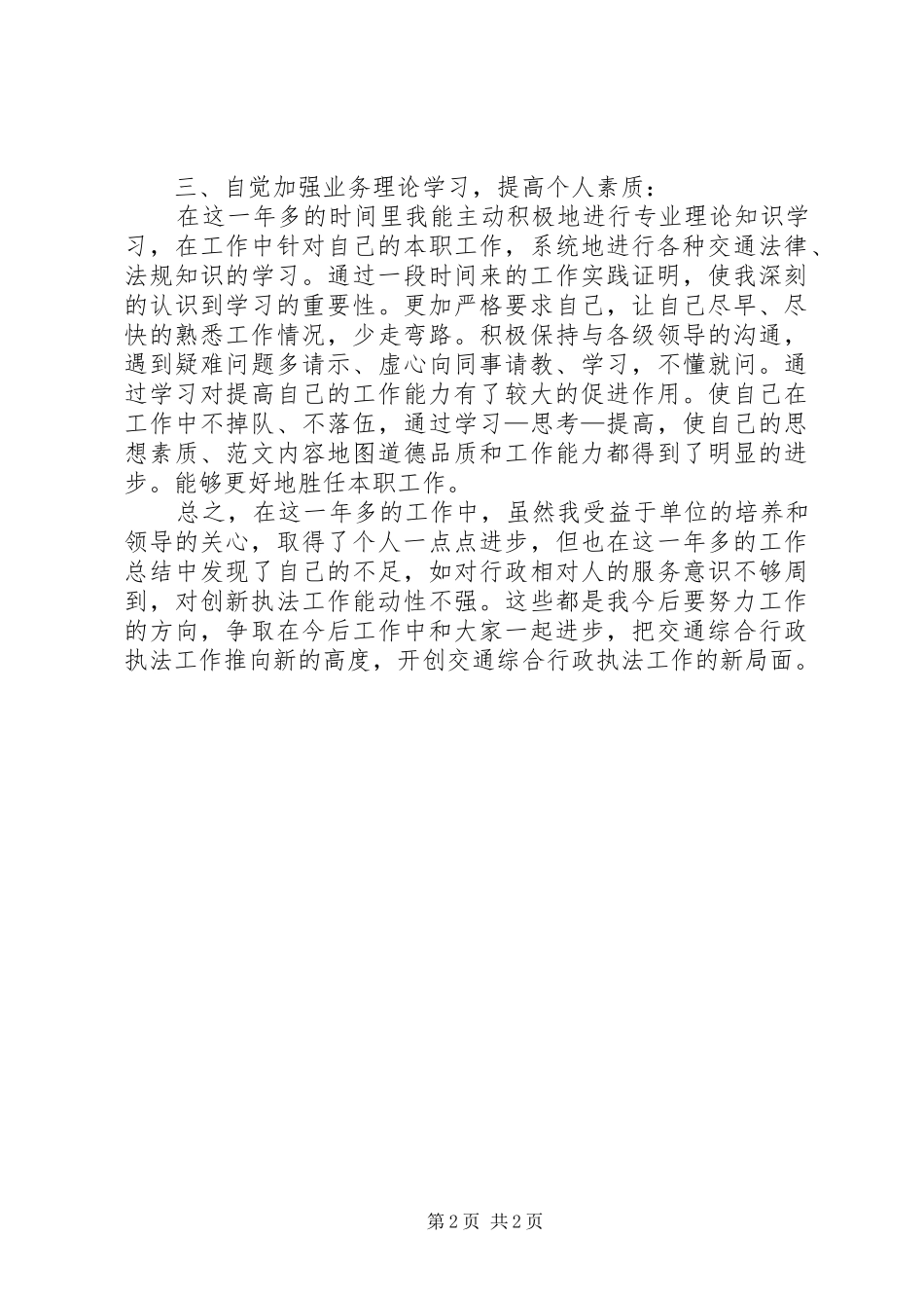 XX年行政执法局公务员工作总结范文_第2页
