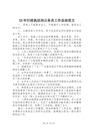 XX年行政执法局公务员工作总结范文