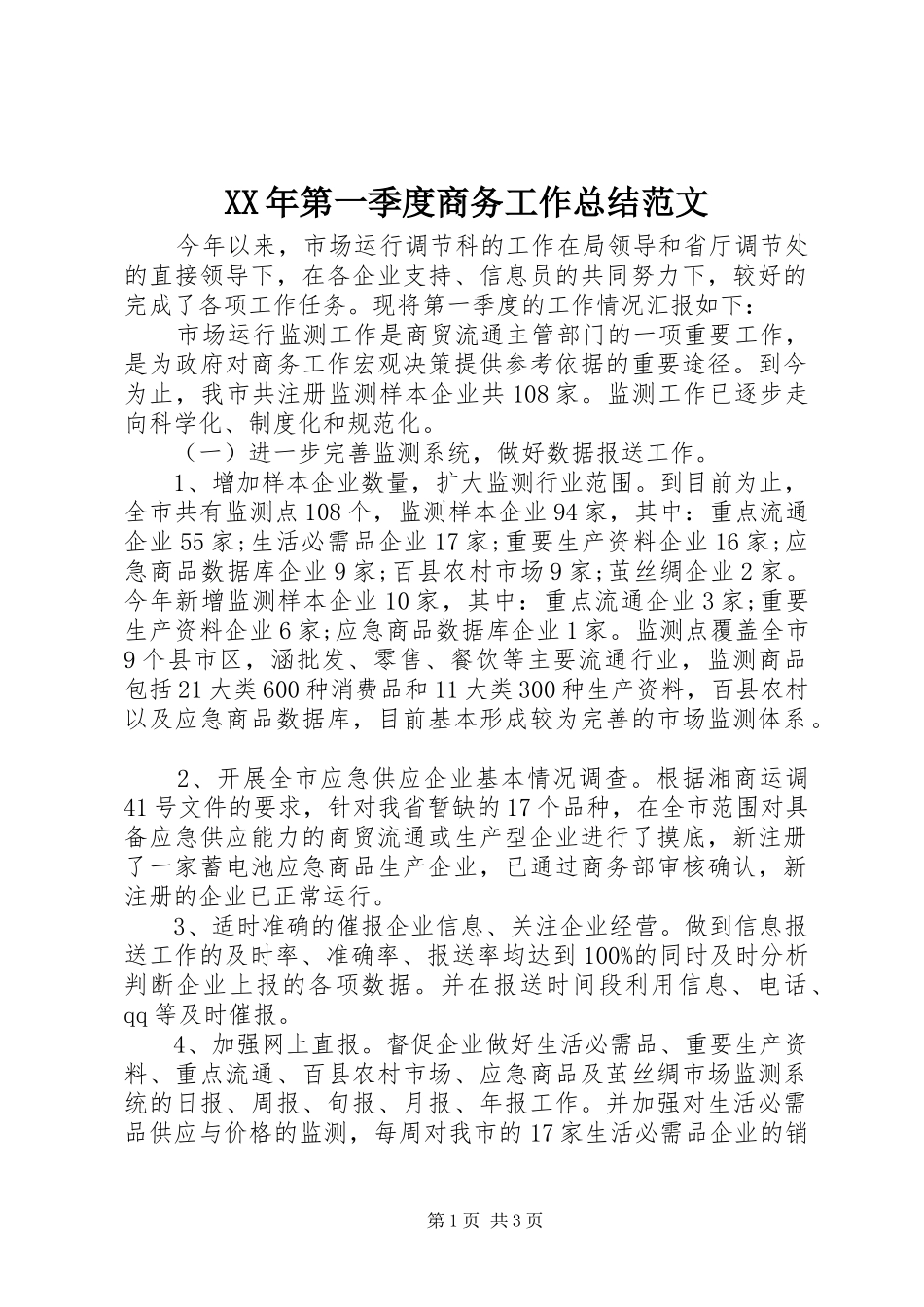XX年第一季度商务工作总结范文_第1页