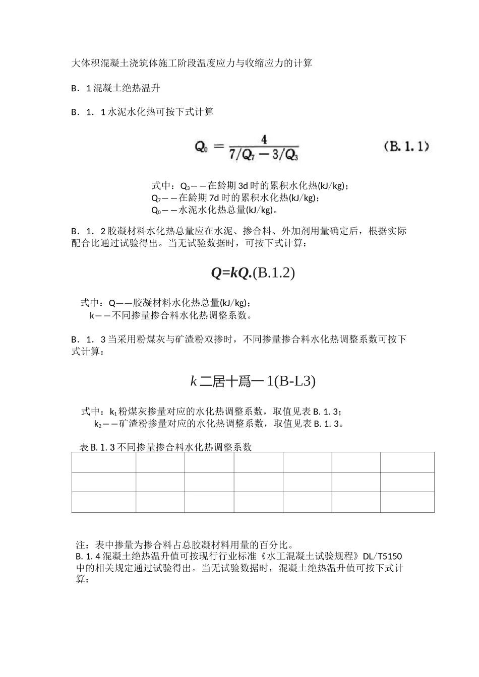 大体积混凝土温度应力与收缩应力计算_第1页
