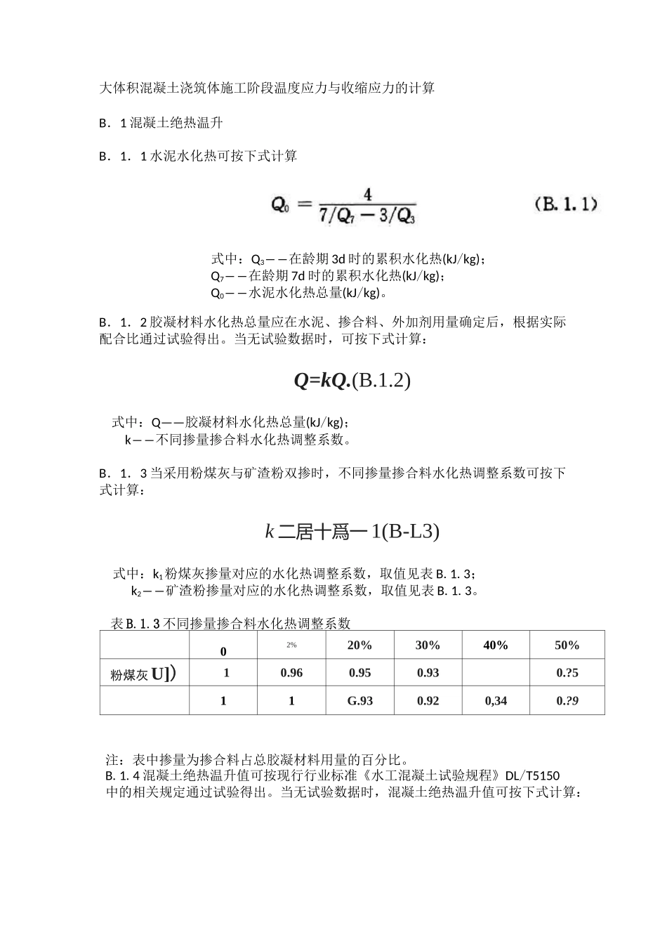 大体积混凝土温度应力与收缩应力计算_第3页