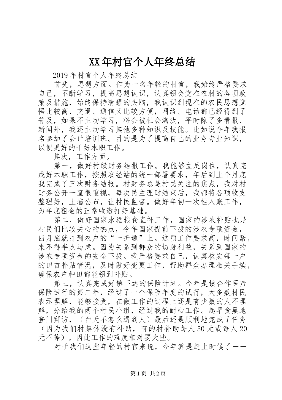 XX年村官个人年终总结_第1页