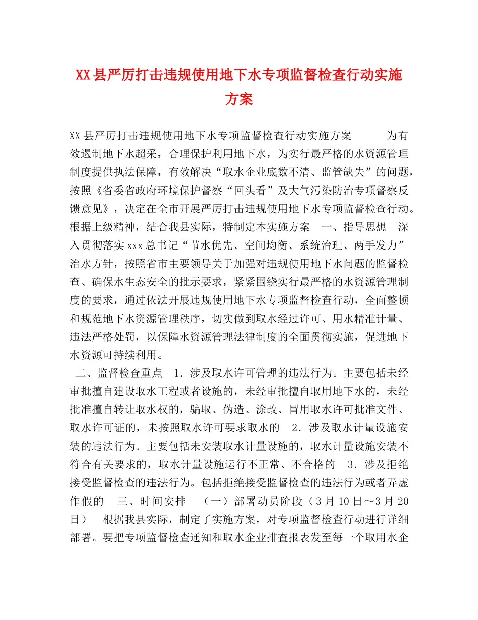 XX县严厉打击违规使用地下水专项监督检査行动实施方案 _第1页