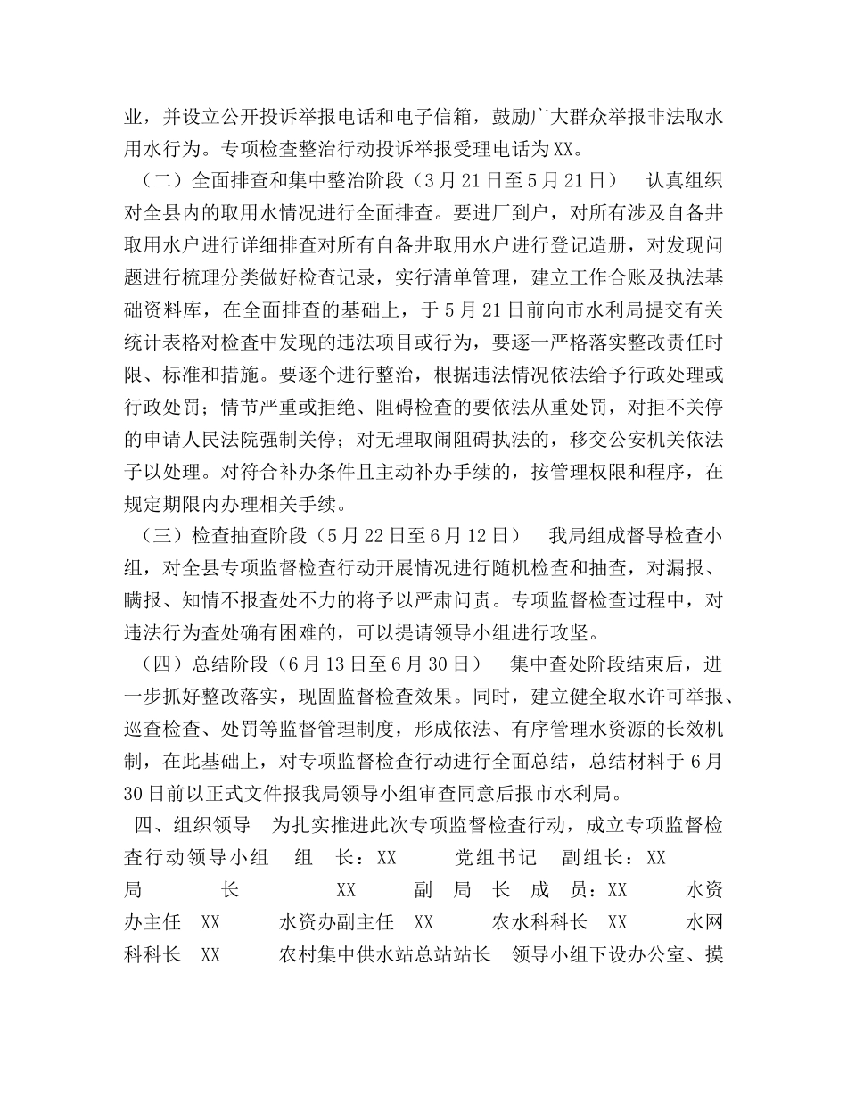 XX县严厉打击违规使用地下水专项监督检査行动实施方案 _第2页