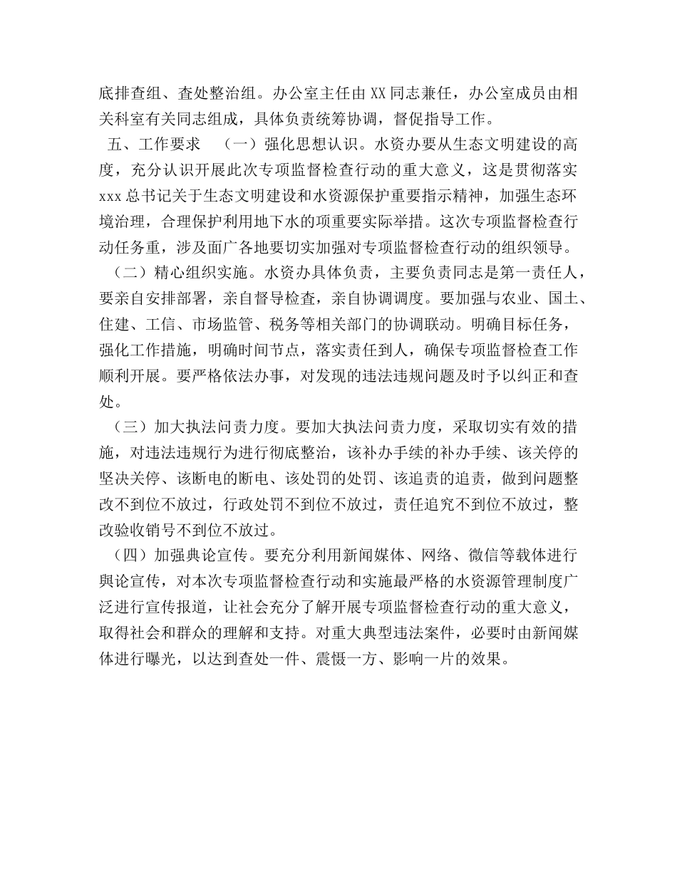 XX县严厉打击违规使用地下水专项监督检査行动实施方案 _第3页
