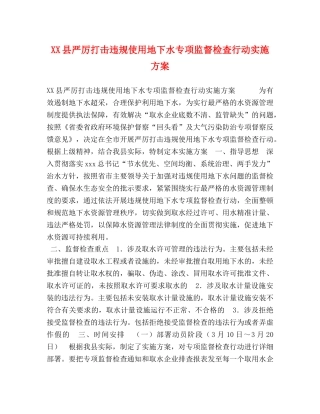 XX县严厉打击违规使用地下水专项监督检査行动实施方案 