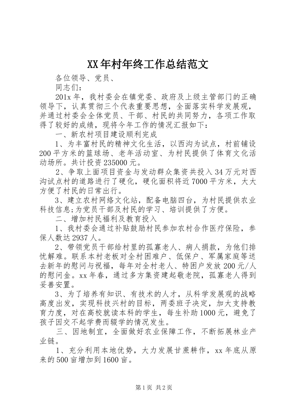 XX年村年终工作总结范文_第1页