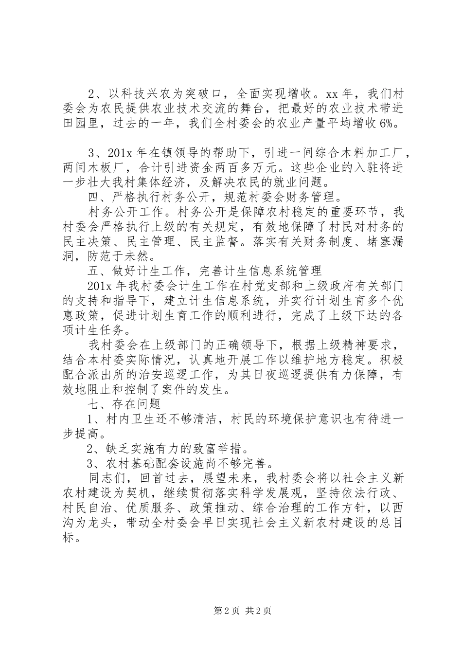 XX年村年终工作总结范文_第2页