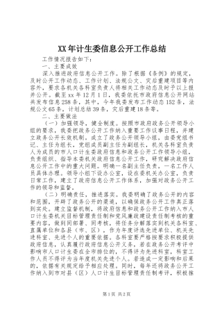 XX年计生委信息公开工作总结