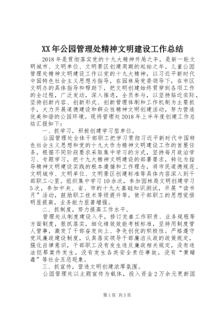 XX年公园管理处精神文明建设工作总结