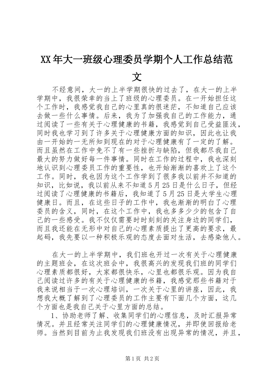 XX年大一班级心理委员学期个人工作总结范文_第1页