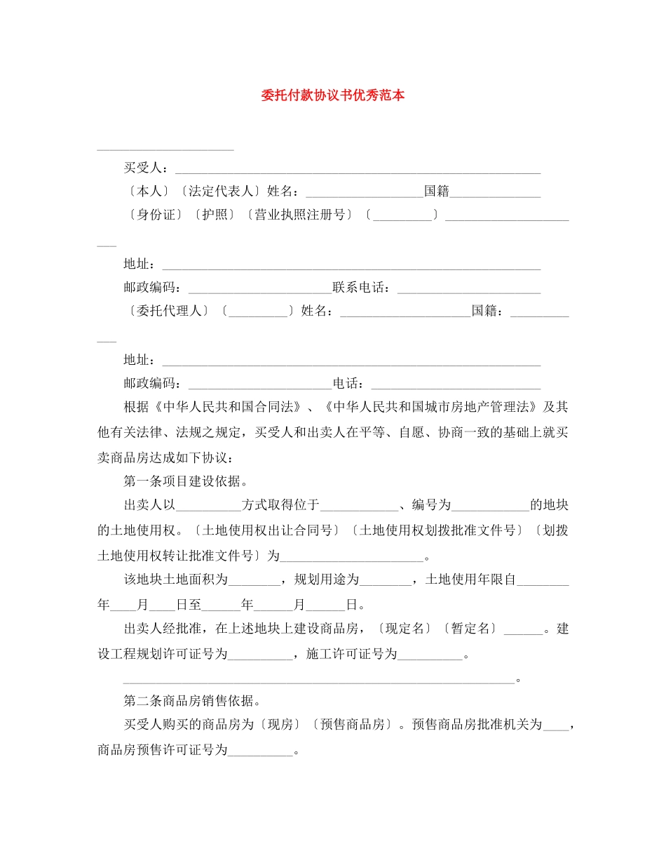 委托付款协议书优秀范本 _第1页