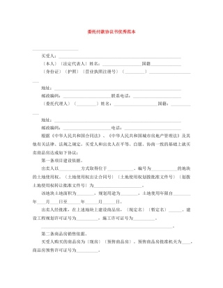 委托付款协议书优秀范本 