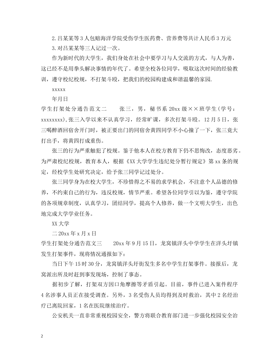 学生打架处分通告 _第2页