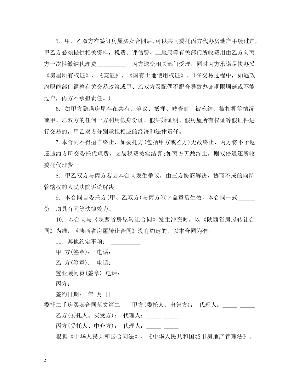 委托二手房买卖合同 _第2页