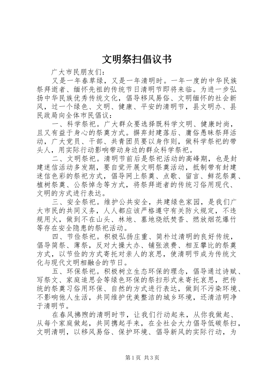 文明祭扫倡议书 (6)_第1页