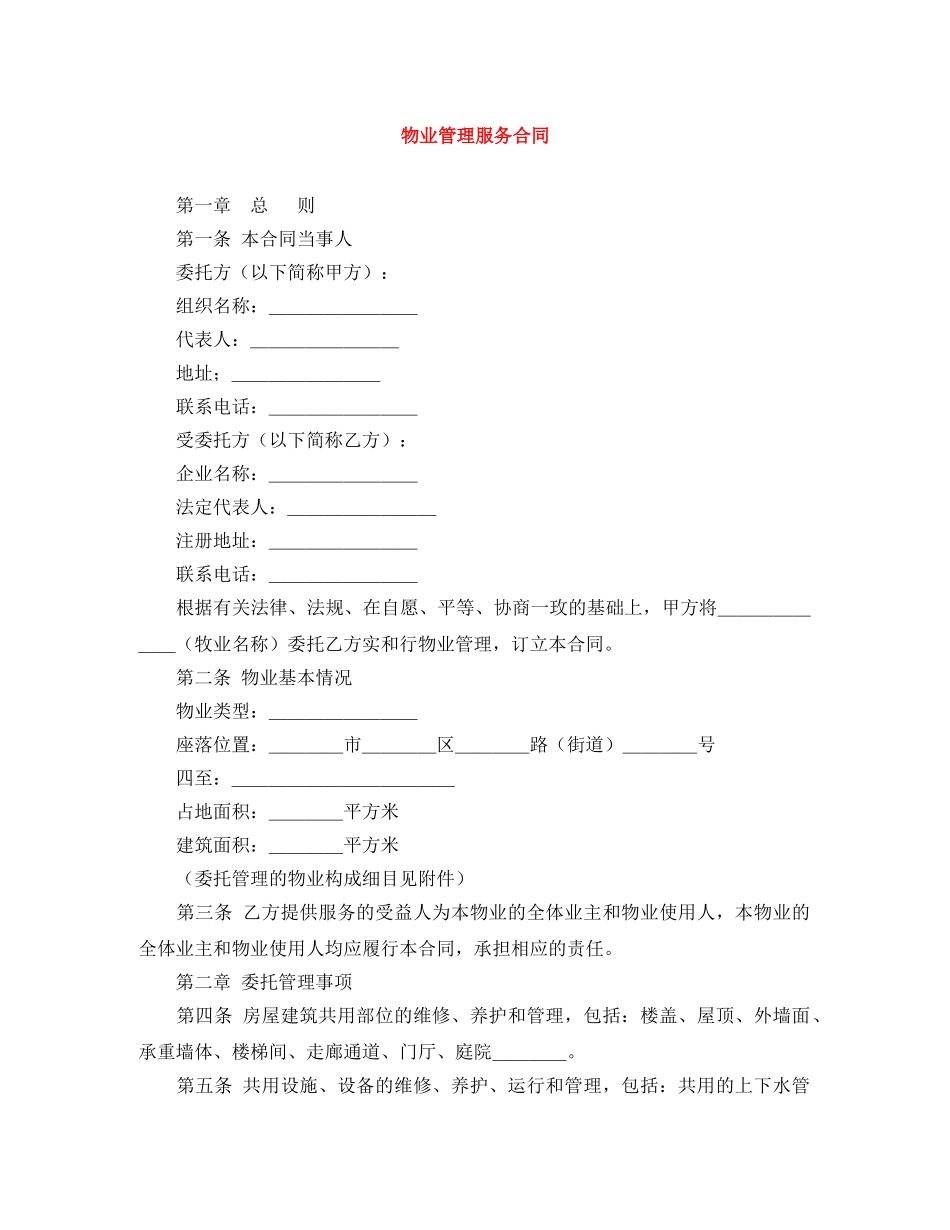 物业管理服务合同 _第1页