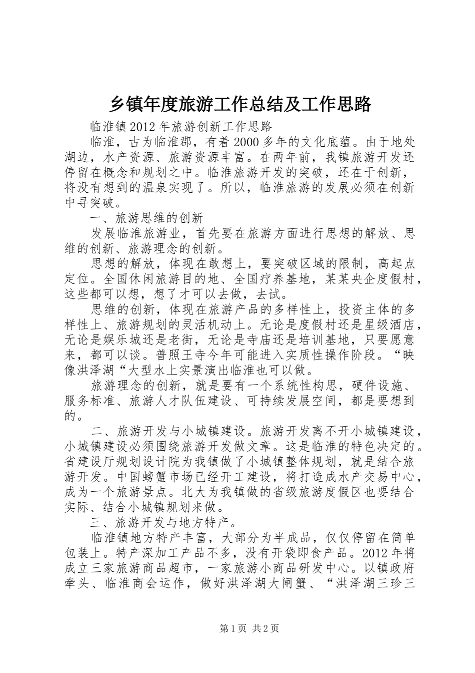 乡镇年度旅游工作总结及工作思路 _第1页