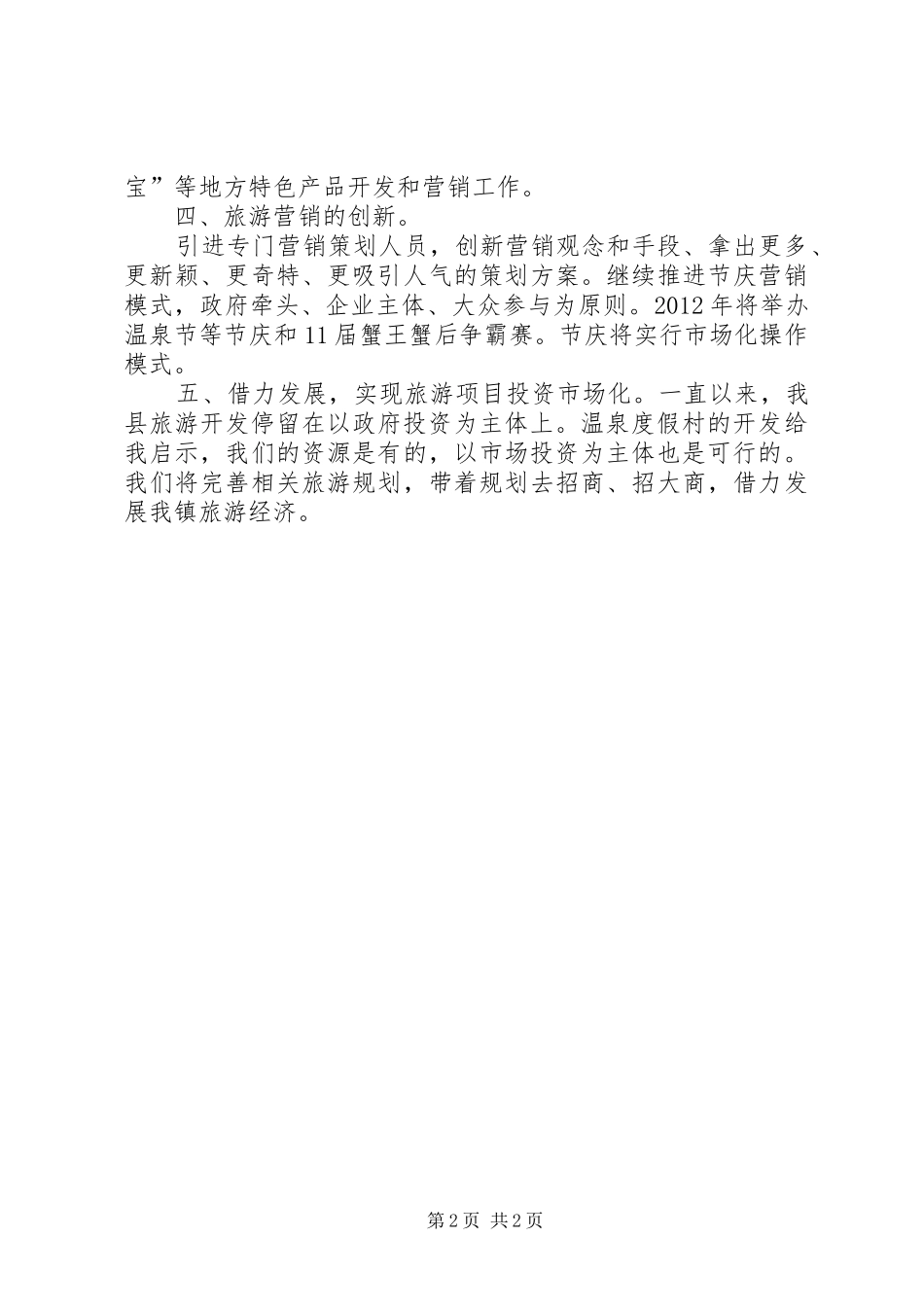 乡镇年度旅游工作总结及工作思路 _第2页