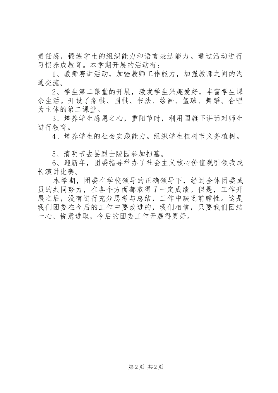 XX年职业中学团委工作总结_第2页