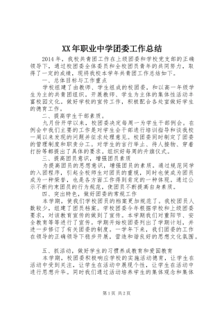 XX年职业中学团委工作总结