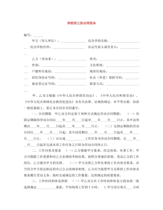 学校用工的合同范本 
