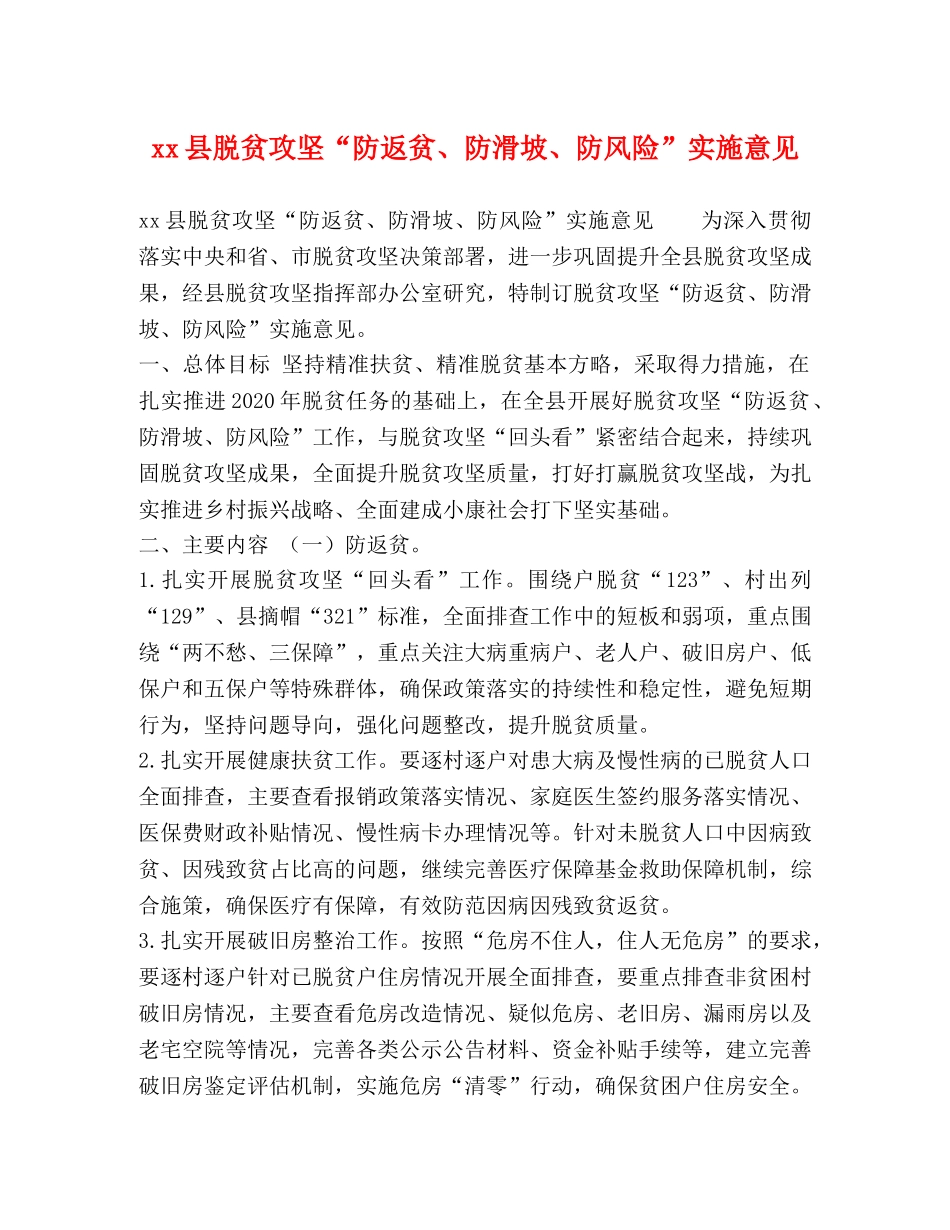 xx县脱贫攻坚“防返贫、防滑坡、防风险”实施意见 _第1页