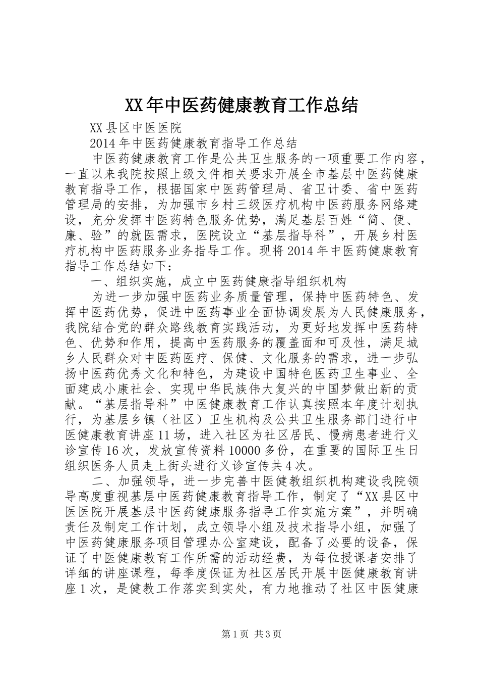 XX年中医药健康教育工作总结_第1页