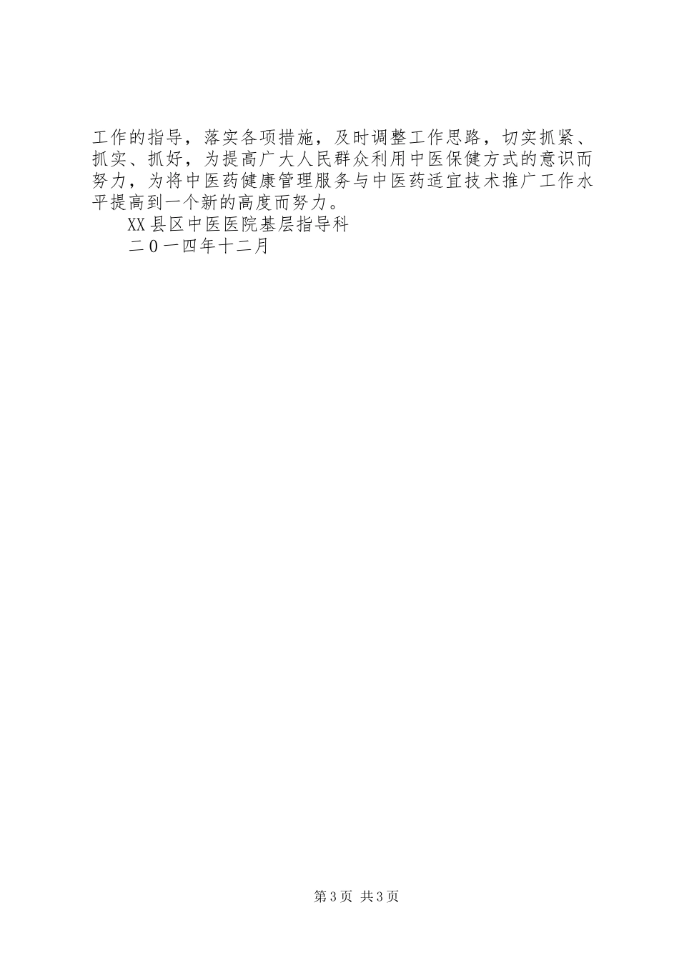 XX年中医药健康教育工作总结_第3页