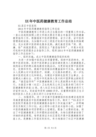 XX年中医药健康教育工作总结